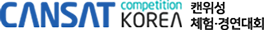 CANSAT competition KOREA 캔위성 체험 · 경연대회